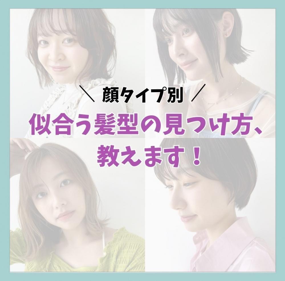 顔タイプ別！似合う髪型の見つけ方、教えます！