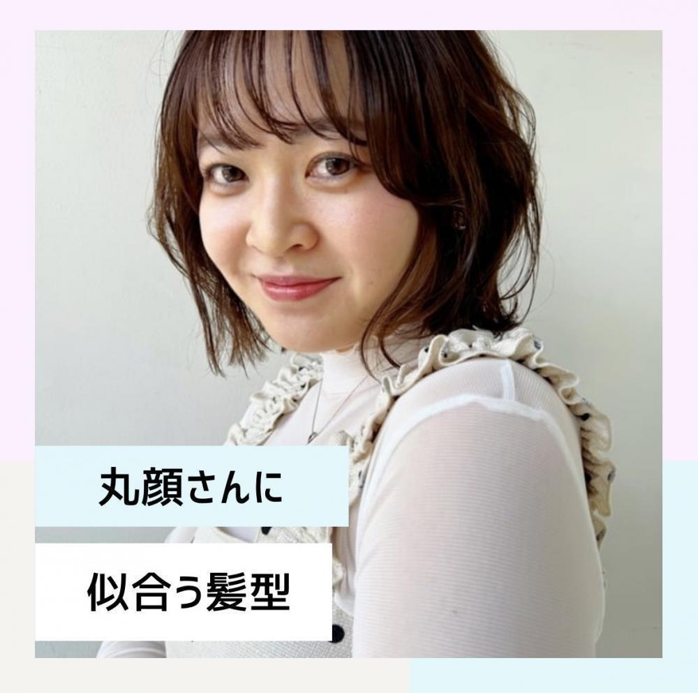 丸顔さんに似合う髪型