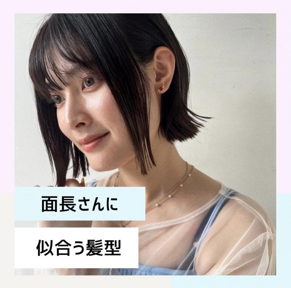 面長さんに似合う髪型