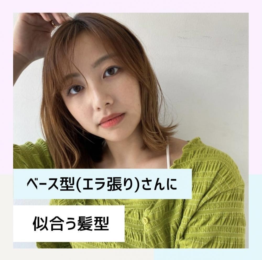 ベース型(エラ張り)さんに似合う髪型