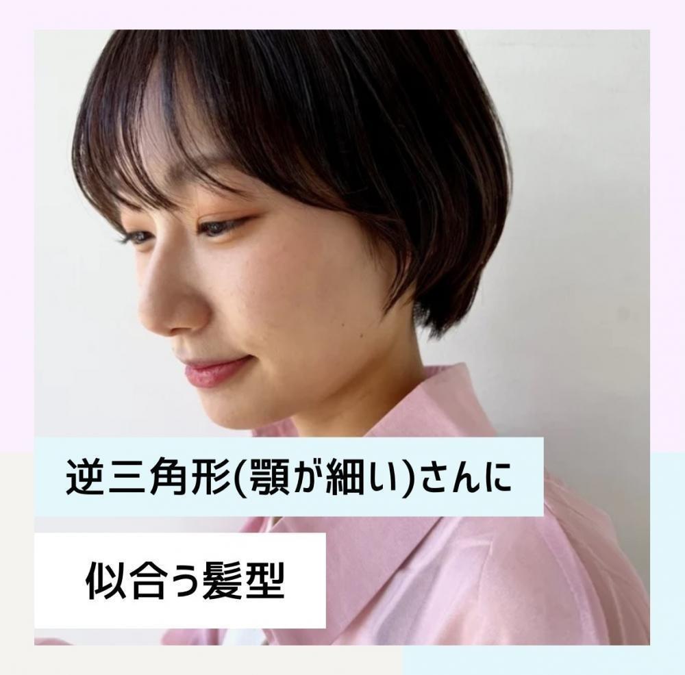 逆三角形(顎が細い)さんに似合う髪型