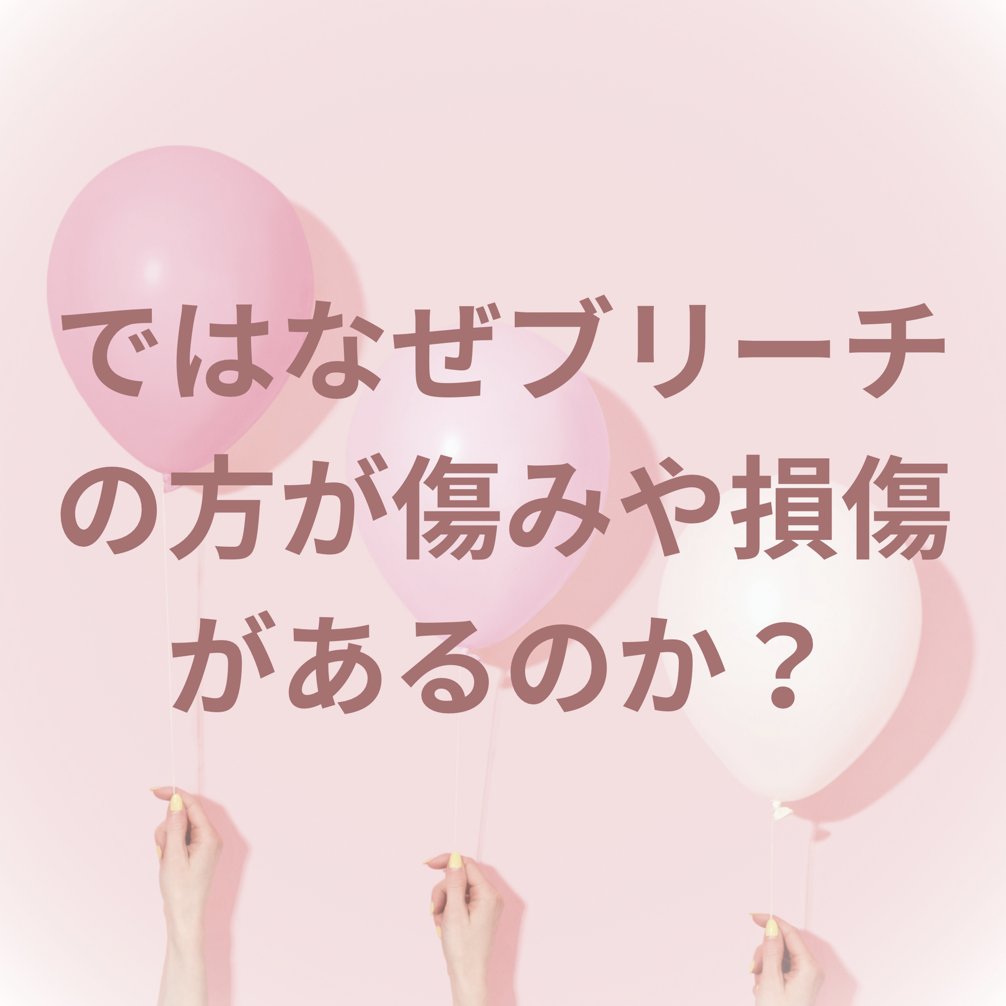 ではなぜブリーチの方が傷みや損傷があるか？
