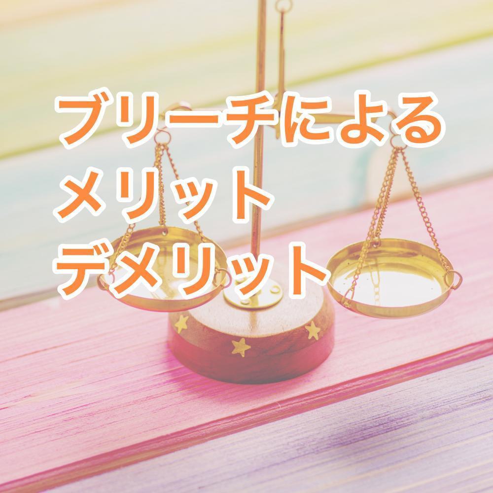ブリーチによるメリット、デメリット