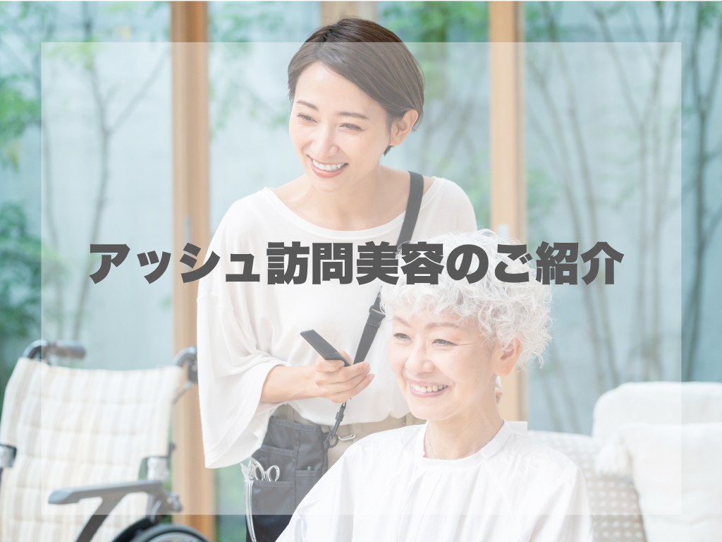 アッシュ訪問美容のご紹介　～心に寄り添う“美の時間”をお届けします〜