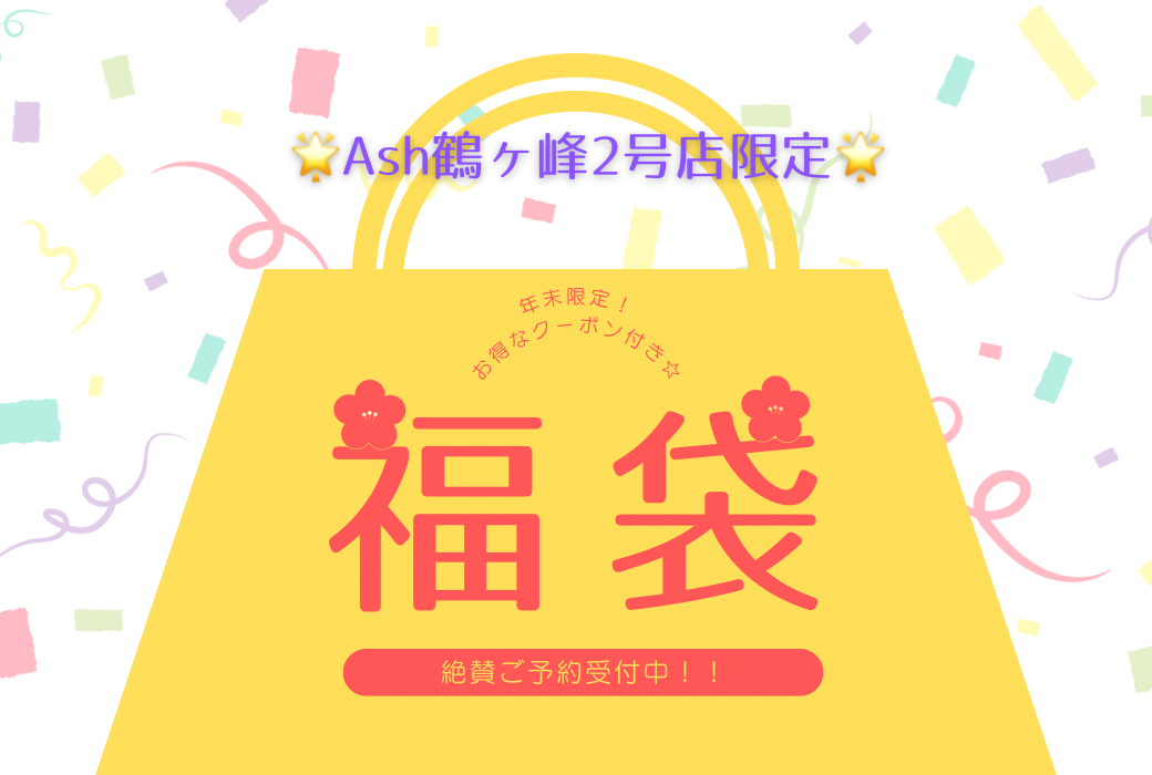 2025年☆鶴ヶ峰2号店限定福袋！絶賛受付中✨
