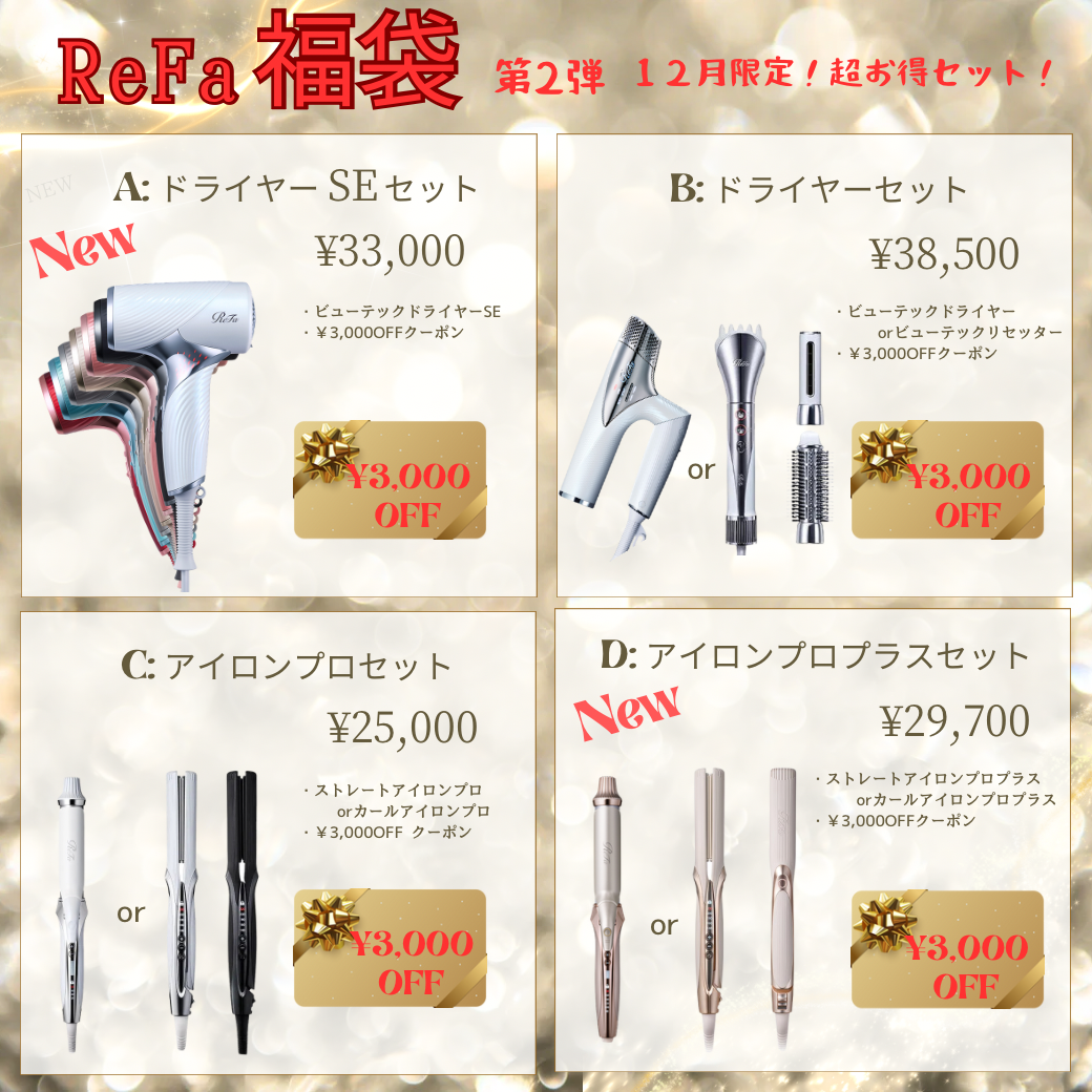 あのReFaがとってもお得にゲットできるチャンス✨