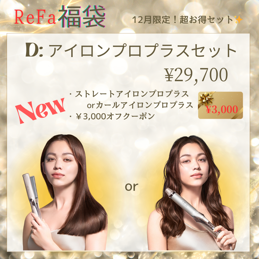 ストレートアイロンプロプラスorカールアイロンプロプラス
