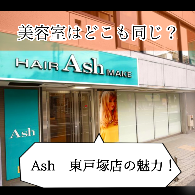 美容室はどこも同じ？Ash東戸塚店の魅力！