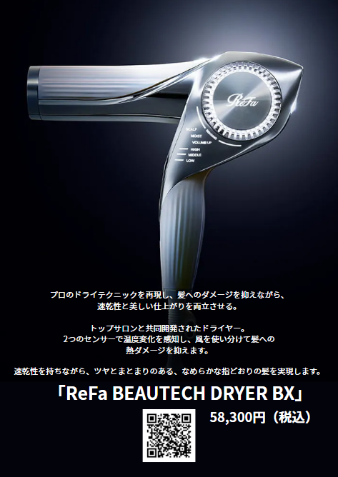 「ReFa BEAUTECH DRYER BX」58,300円（税込）→52,470円（税込み）