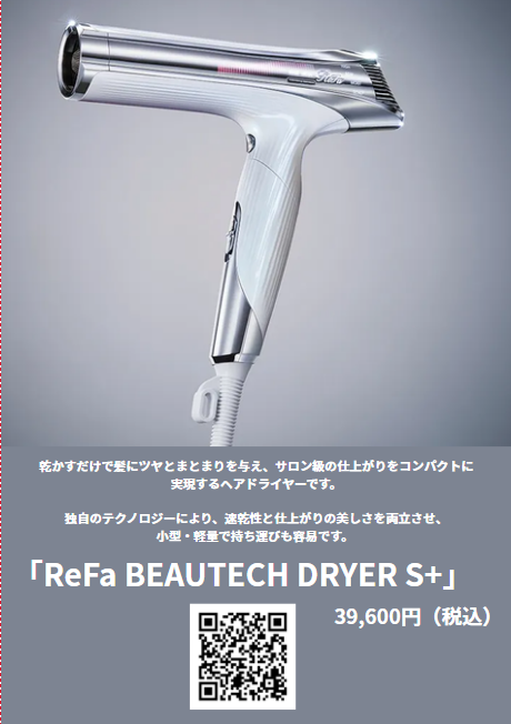 「ReFa BEAUTECH DRYER S+」39,600円（税込）→35,640円（税込）