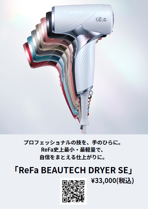 「ReFa BEAUTECH DRYER SE」33,000円(税込)→￥29,700（税込）