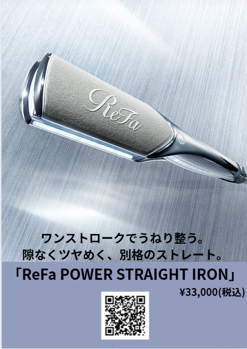 「ReFa POWER STRAIGHT IRON」¥33,000(税込)→29,700円（税込）