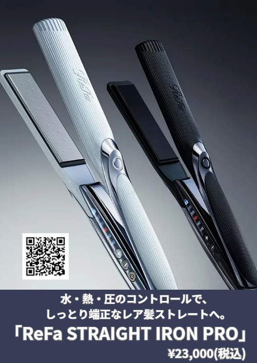 「ReFa STRAIGHT IRON PRO」 ¥23,000(税込)→20,700円（税込）