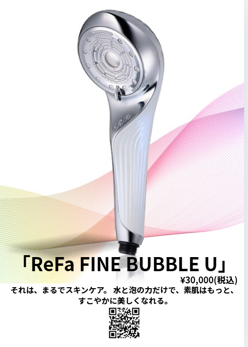 「ReFa FINE BUBBLE U」¥30,000(税込)→27,000円（税込）