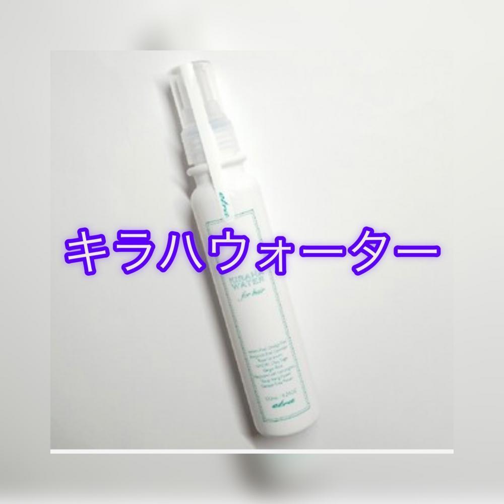 キラハウォーター（ミストタイプ）