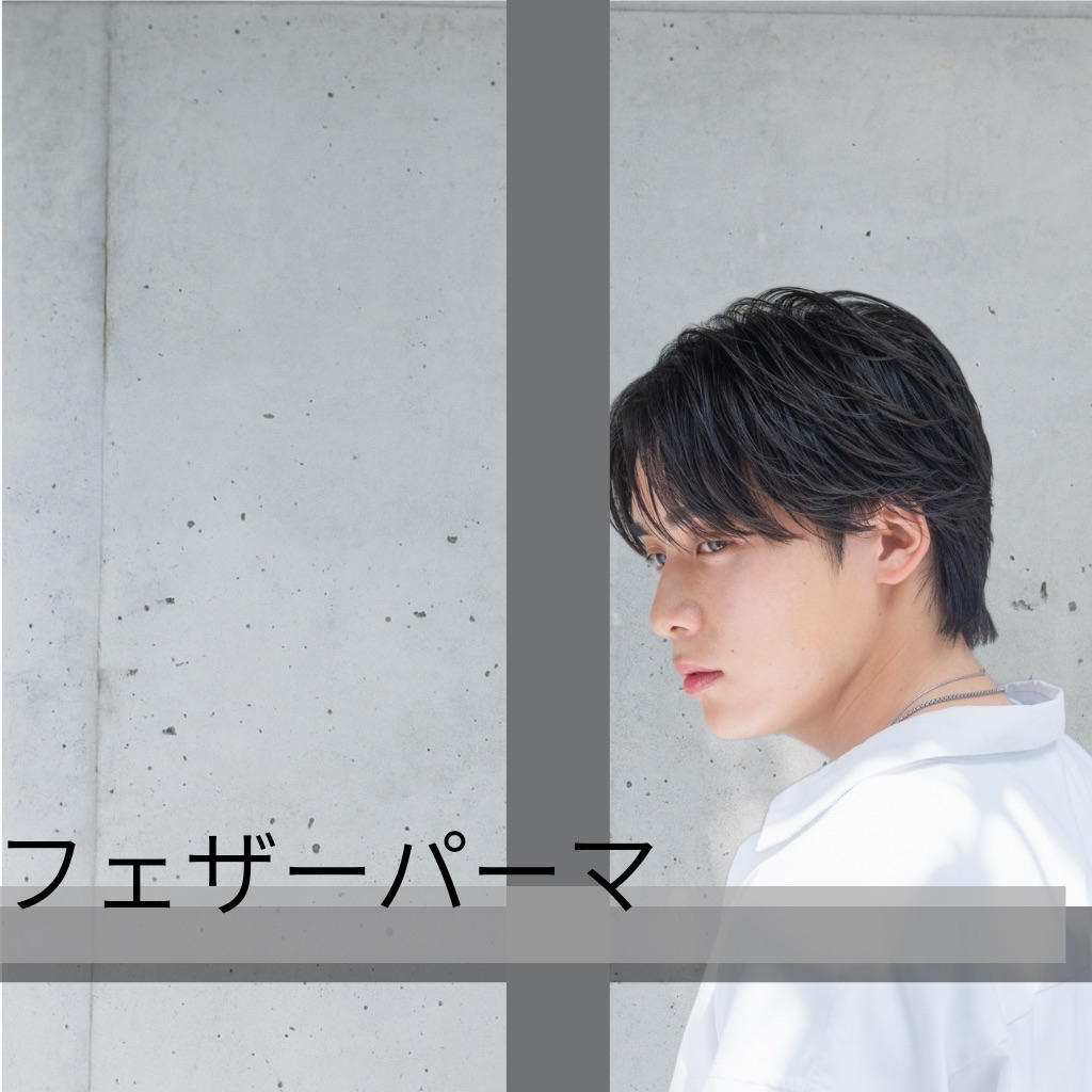 【メンズフェザーパーマ】軽さ・抜け感・清潔感を両立する最旬パーマ解説