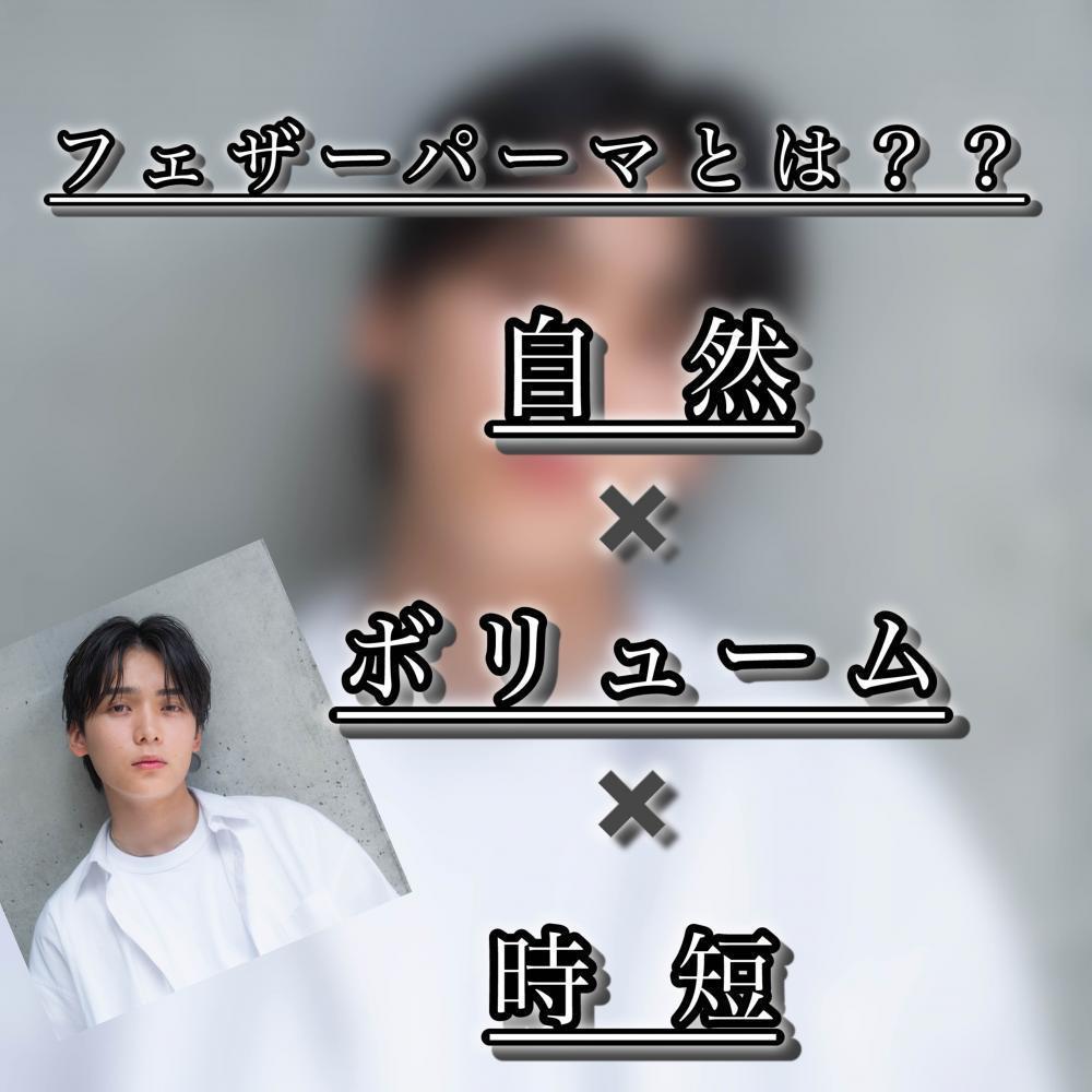 ■ フェザーパーマとは？