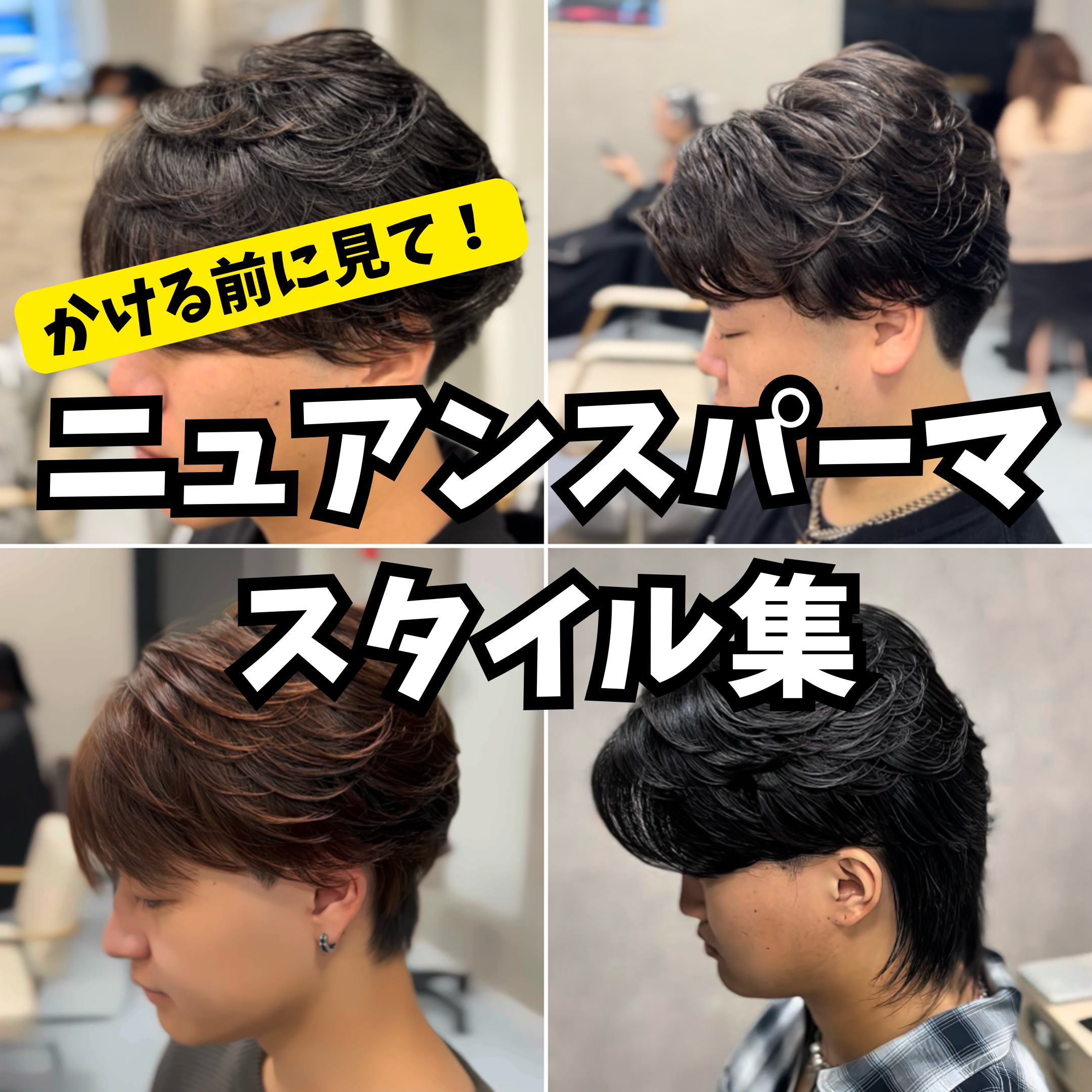	【横浜メンズ】ニュアンスパーマで作る毛流れヘアスタイル集｜短髪・センターパート対応