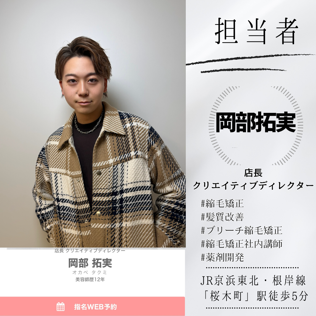 縮毛矯正なら岡部にお任せ！