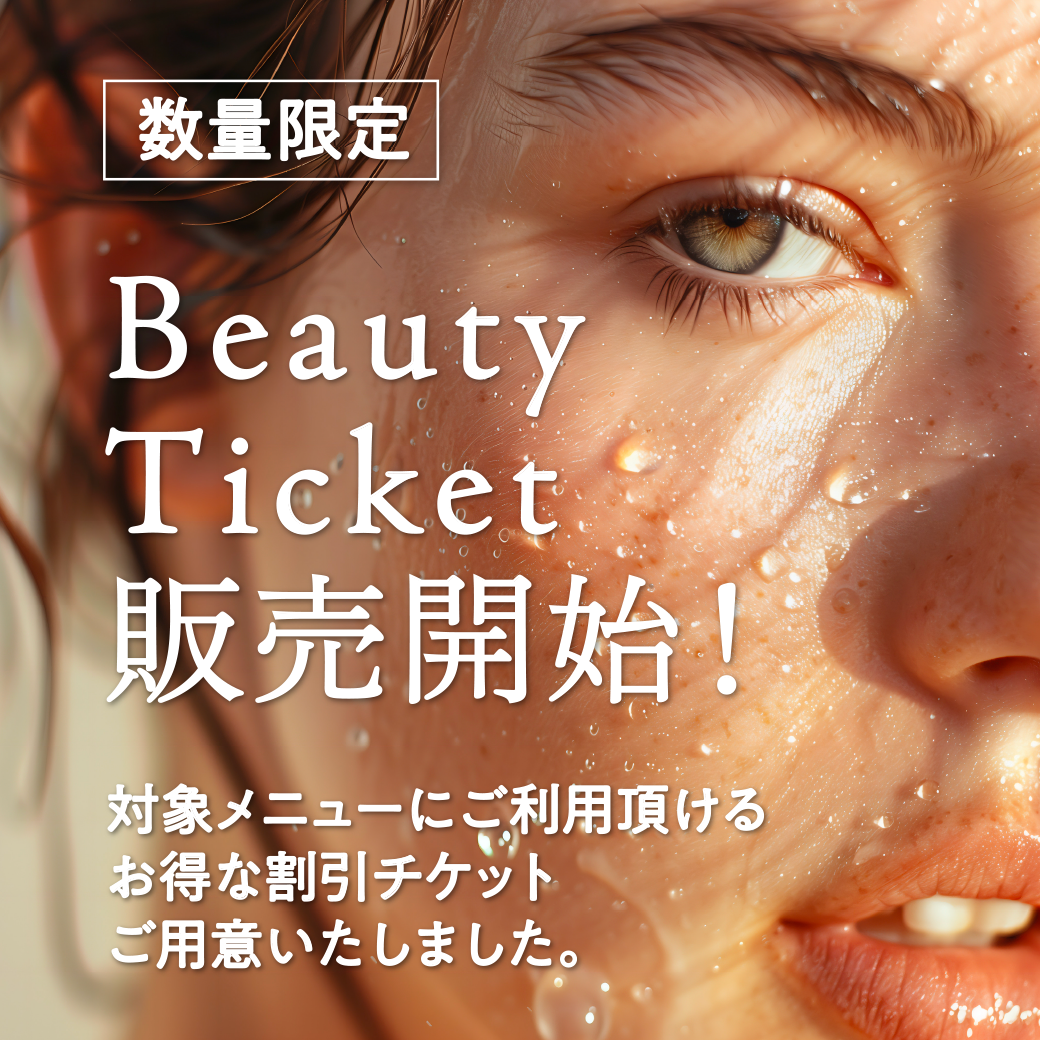 【7月 & 12月だけの限定販売】1万円で15,000円分使えるビューティーチケットのご案内