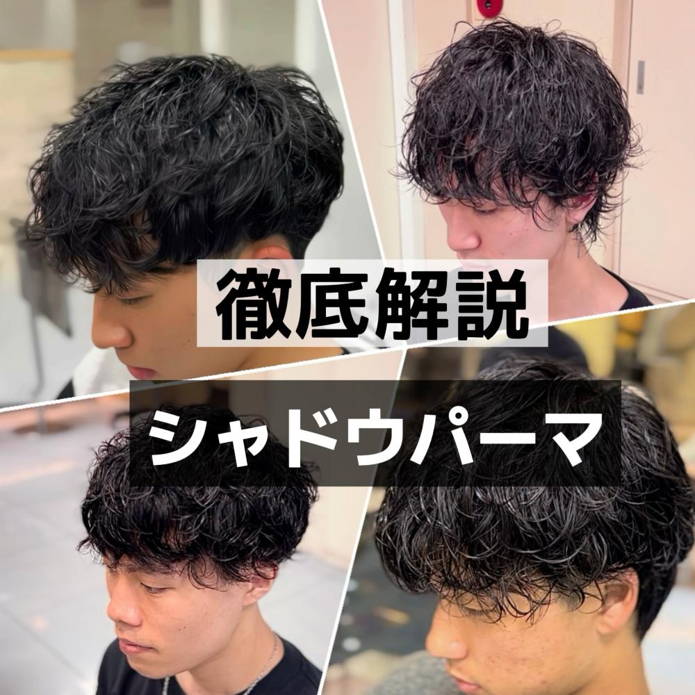 【横浜/桜木町】メンズに人気のシャドウパーマとは？失敗しない最新トレンド解説
