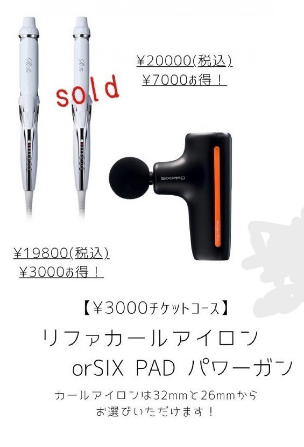 【リファカールアイロンorパワーガンコース】