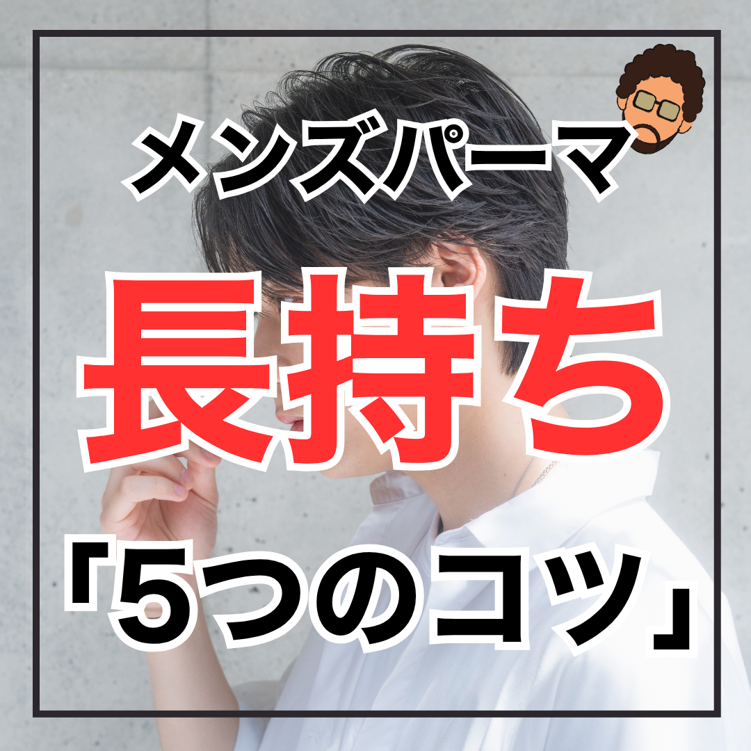 【必読‼︎】パーマが取れやすい人の特徴と長持ちさせるための5つのコツ