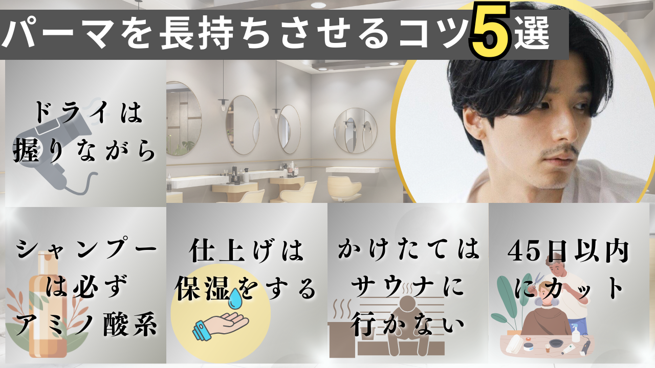パーマを長持ちさせるための5つのポイント