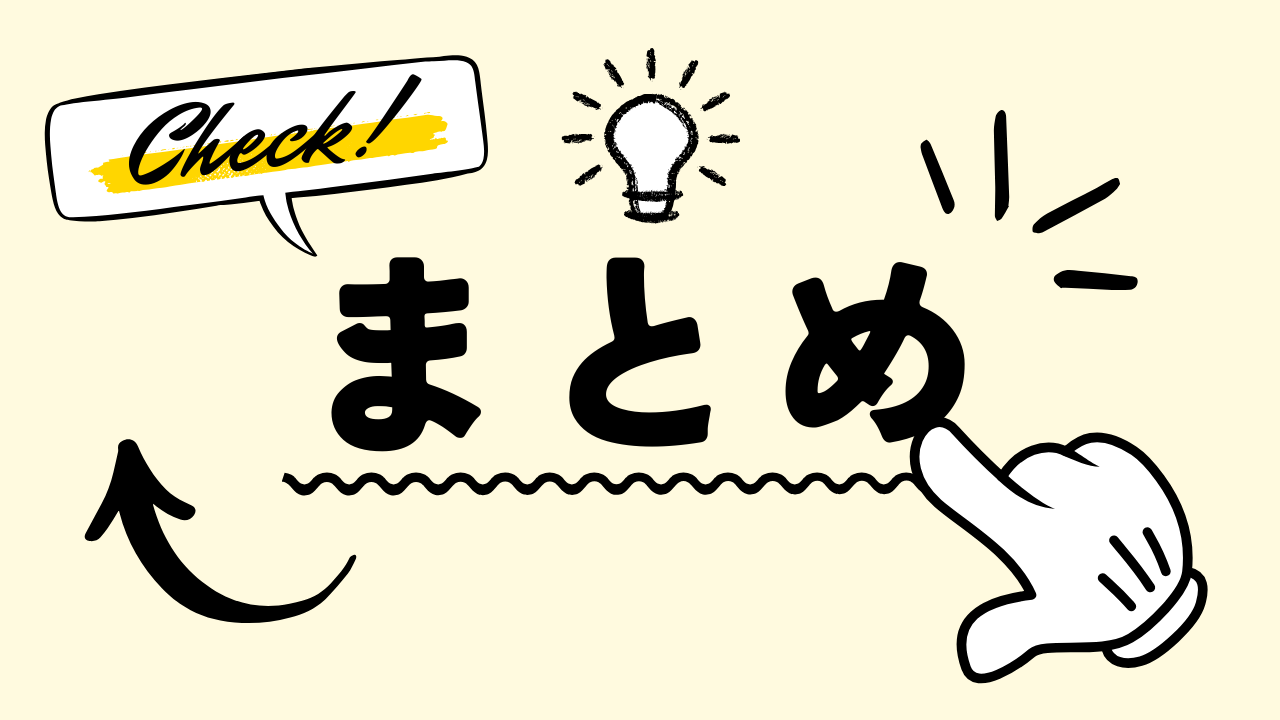 まとめ