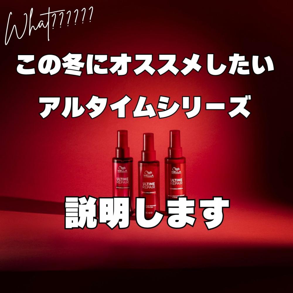アルタイムシリーズトリートメントとは？共通する魅力について詳しく説明します！