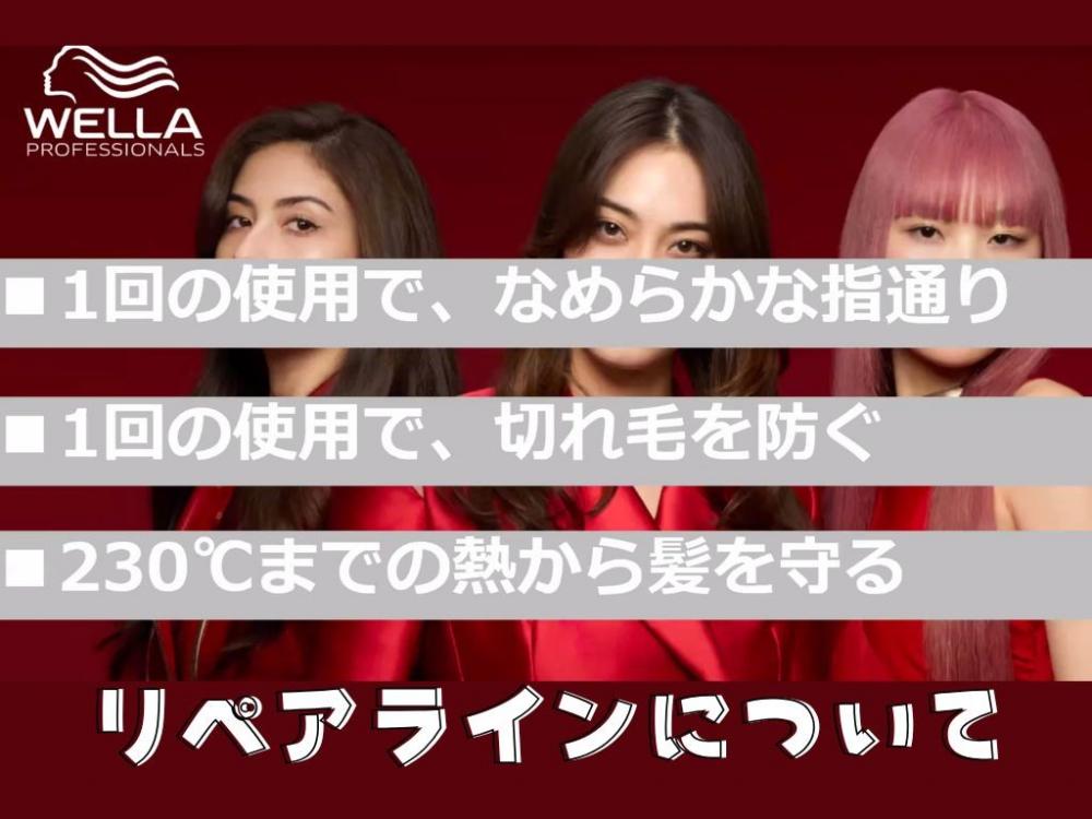 赤 リペアラインの特徴と補修効果