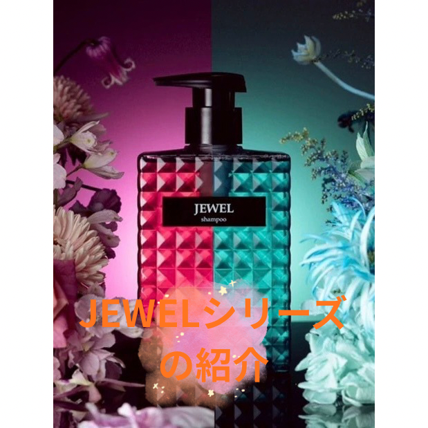 JEWELシリーズの紹介
