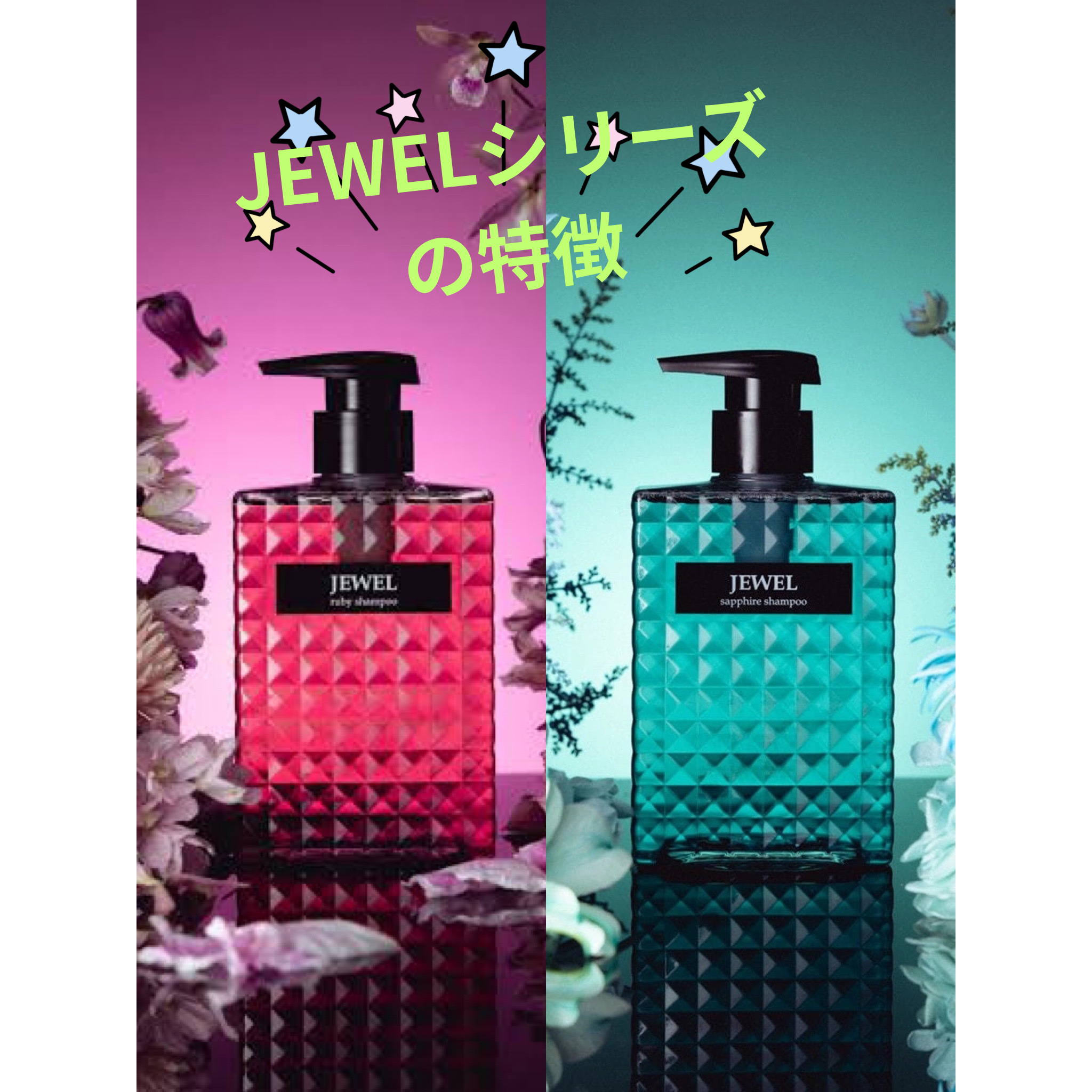 JEWELシリーズの特徴