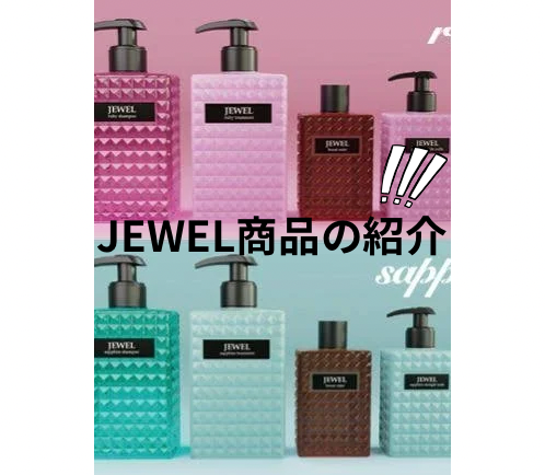 JEWEL商品の紹介