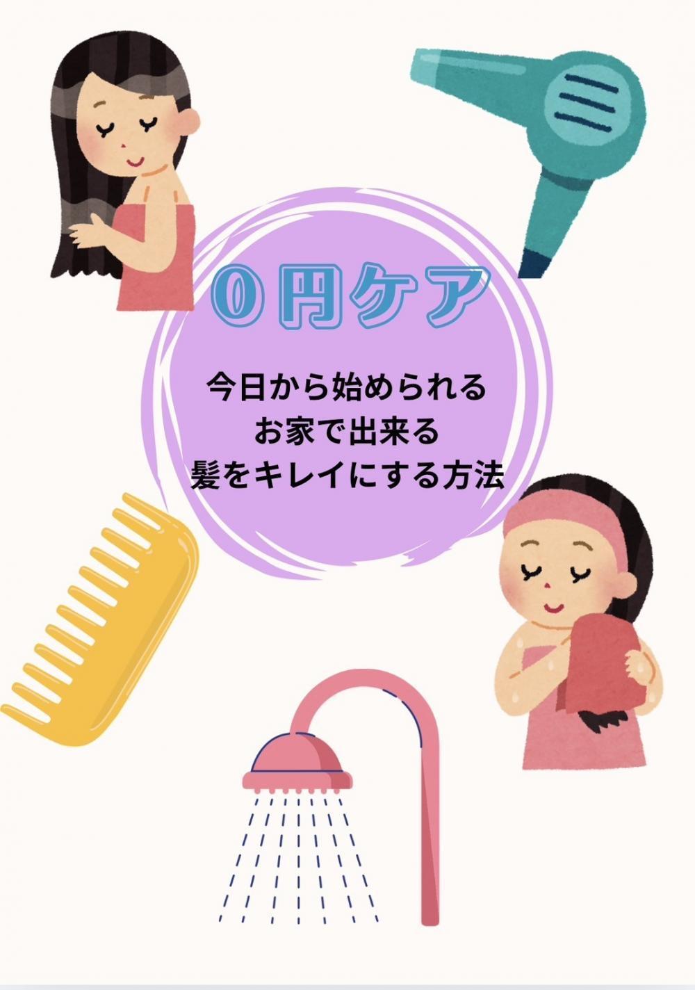 お家でできる“0円ケア”シリーズ
