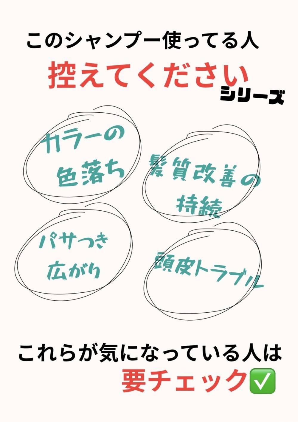 このシャンプーは“控えてください“シリーズ