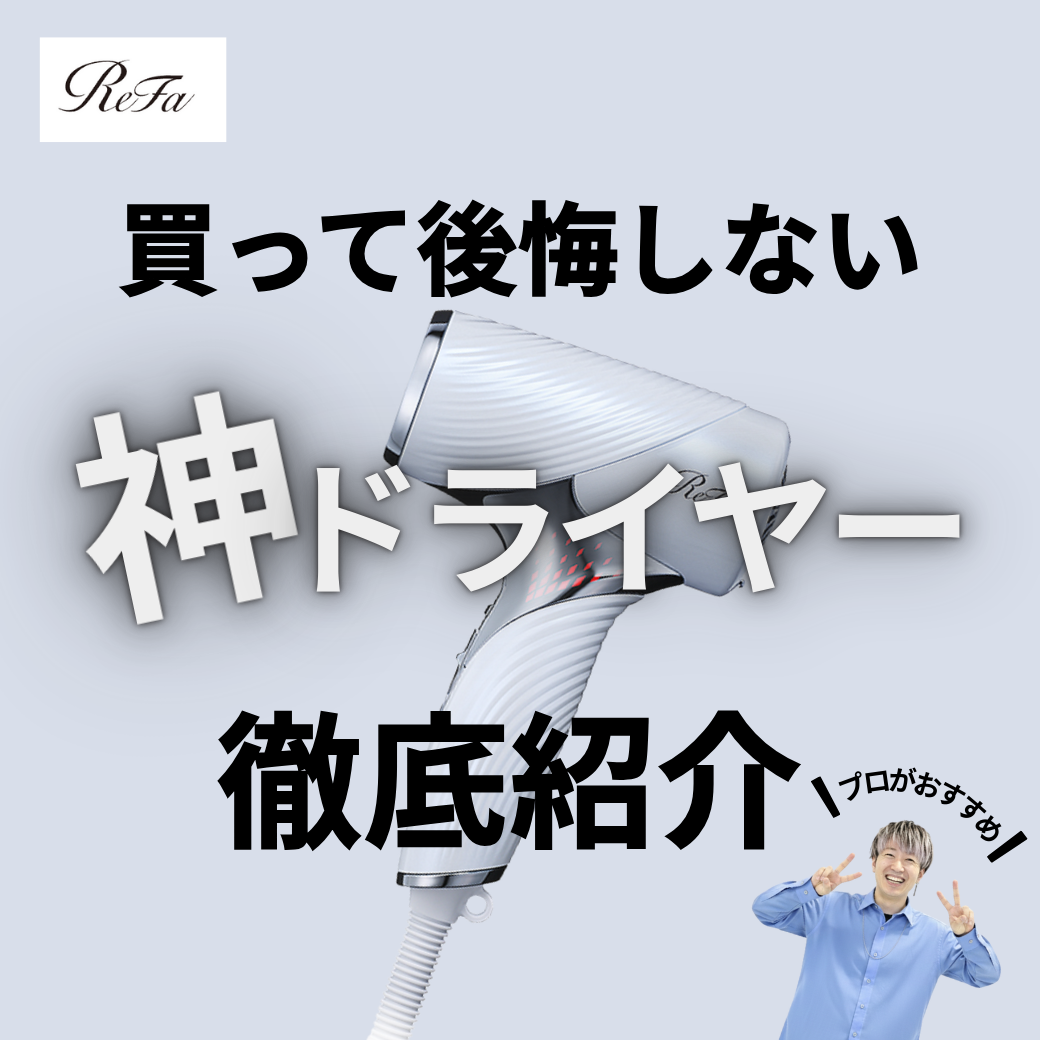 リファ最新！シリーズ史上“最小最軽量”のリファビューテックドライヤーSE
