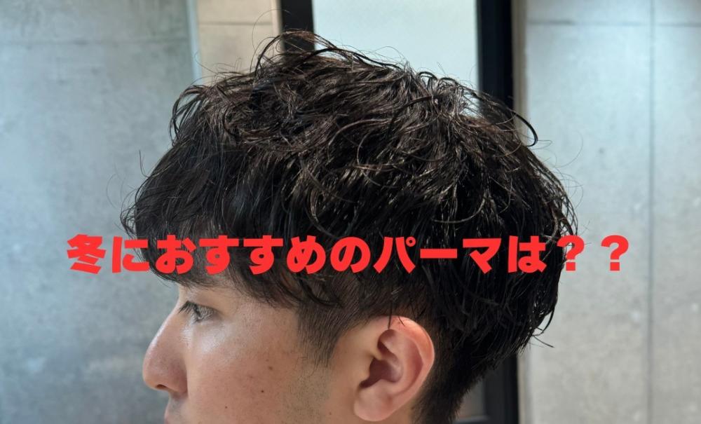 冬にオススメ！メンズパーマを紹介！