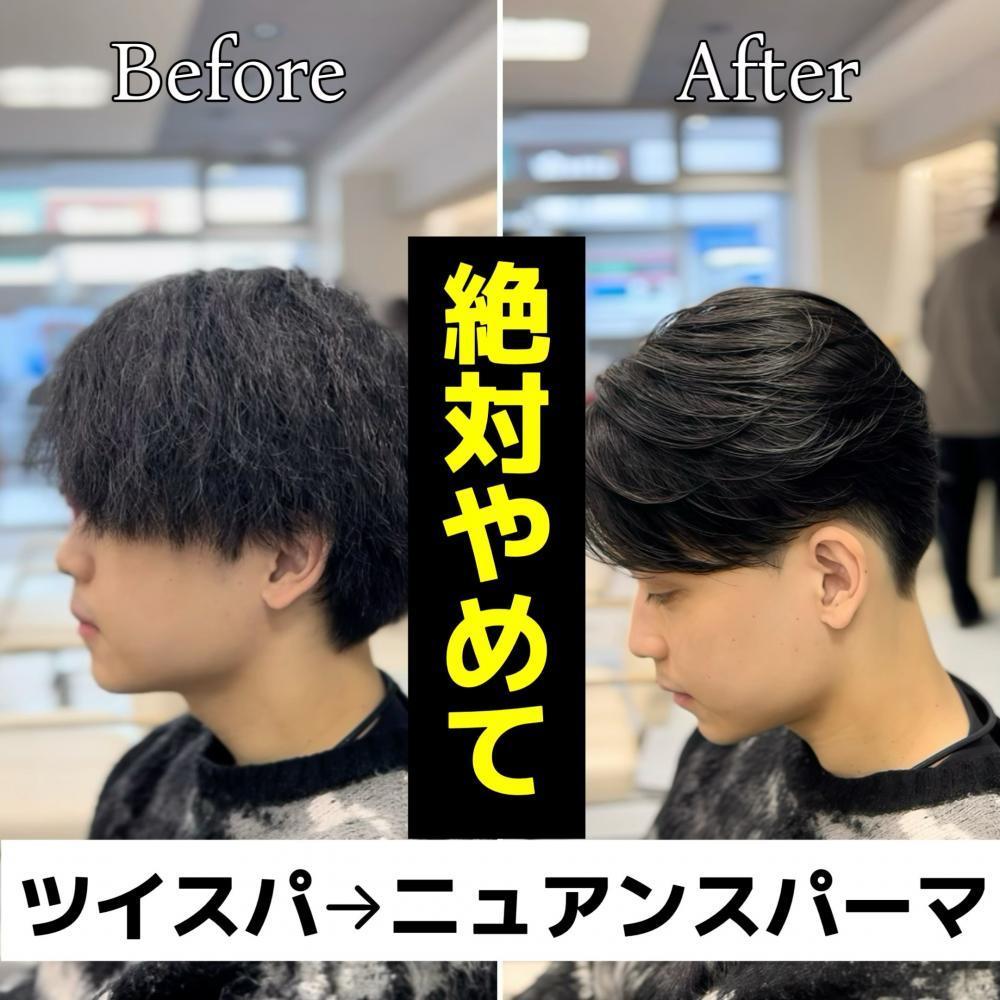 【パーマ失敗の直し方】ツイスパからニュアンスパーマへ確実に移行する方法｜横浜メンズ曲がる縮毛矯正