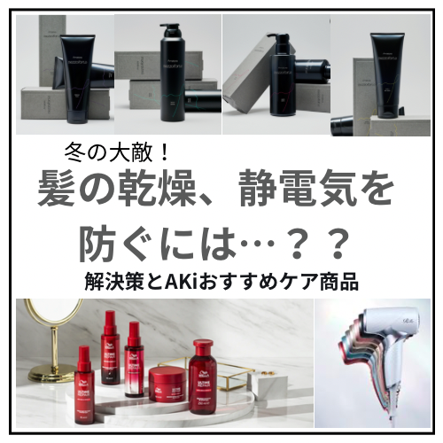 冬の敵！髪の乾燥＆静電気を防ぐには？解決策とおすすめケア！