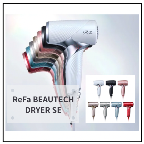 まずは基礎のドライヤー　ReFa  BEAUTECH DRYER SE