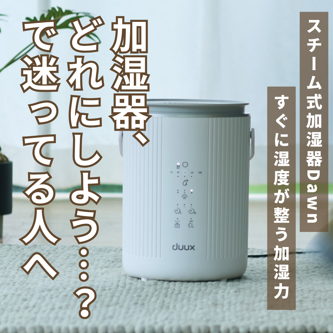 加湿器、どれにしよう…??で迷ってる人へ。スチーム式加湿器Dawnをおすすめしたい5つの理由