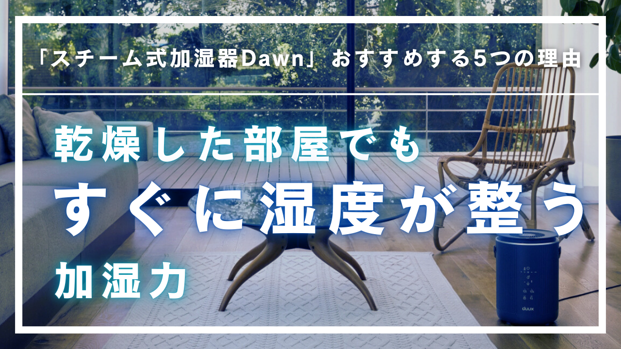 2. 乾燥した部屋でもすぐに湿度が整う加湿力