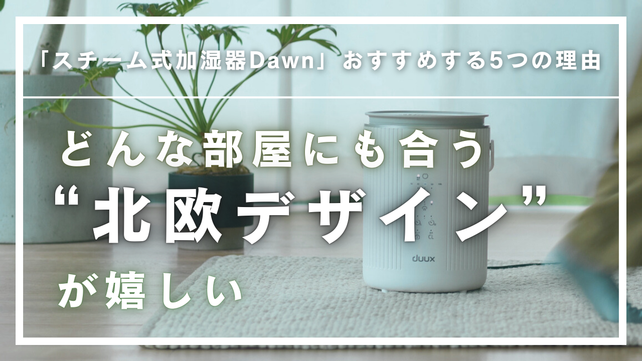 3. どんな部屋にも合う“北欧デザイン”が嬉しい