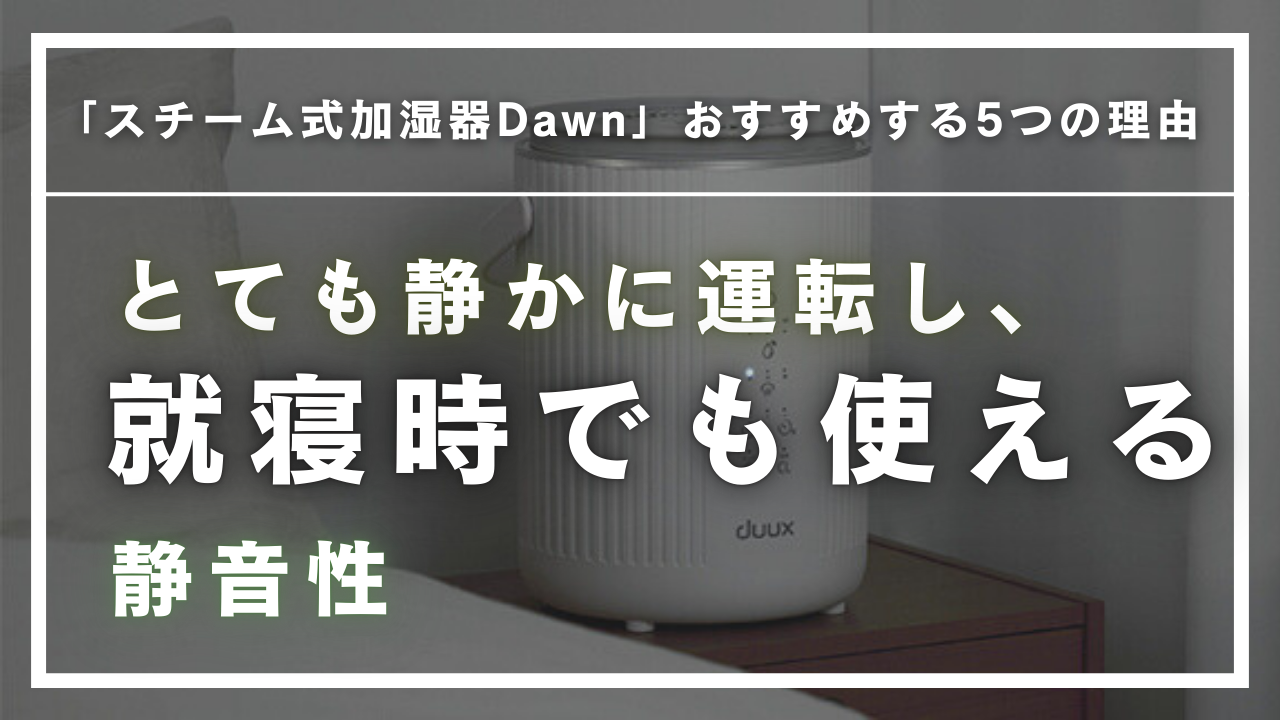 4. 就寝時でも使える静音性