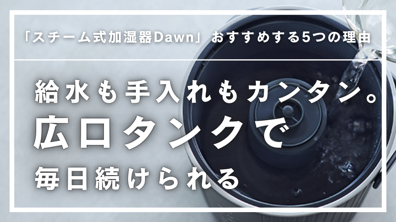 5. 給水も手入れもカンタン。毎日続けられる