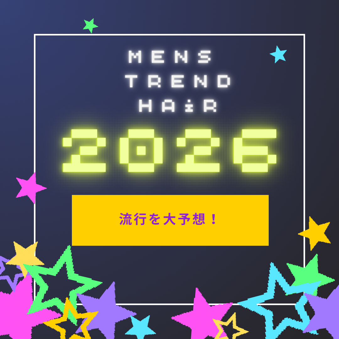2026年流行るトレンドメンズヘア！