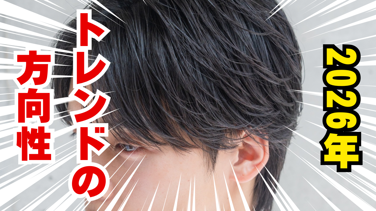 2026年のヘアトレンドの方向性