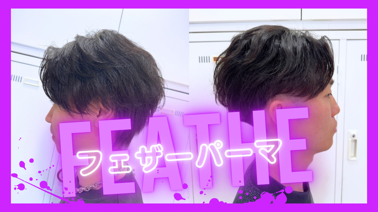 フェザーパーマやニュアンスパーマ