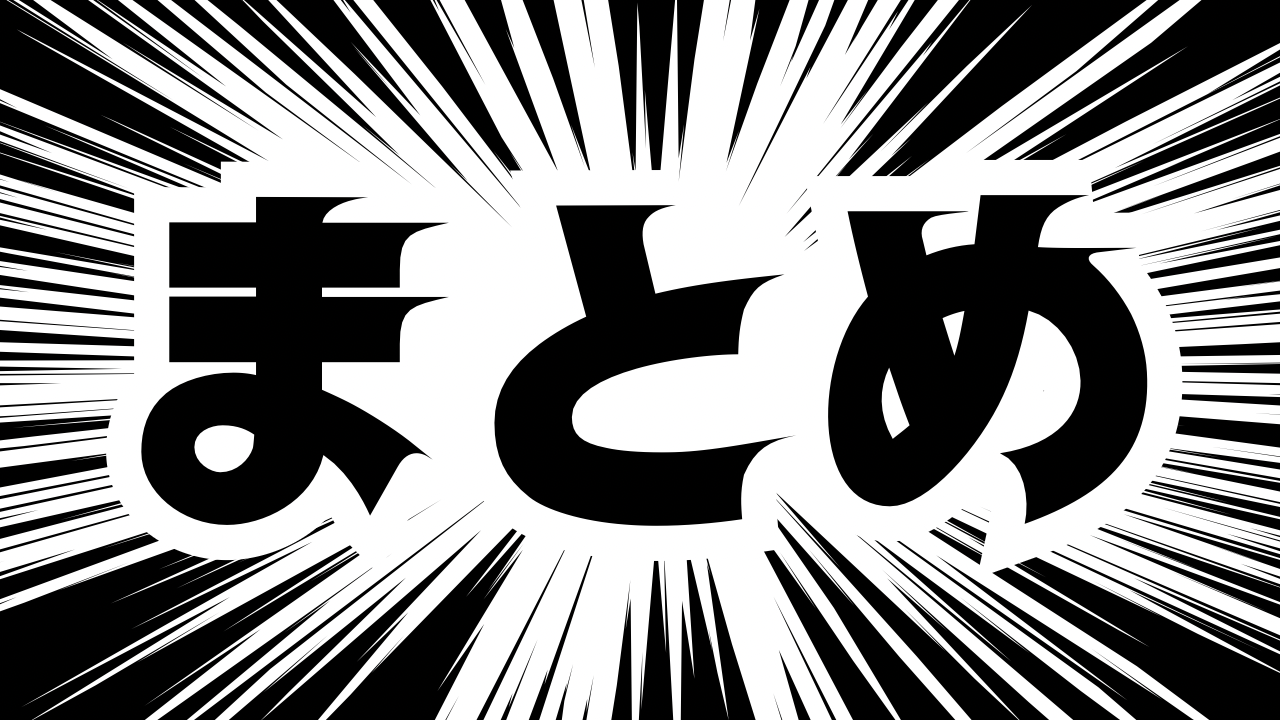 まとめ